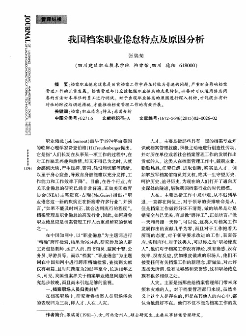我国档案职业倦怠特点及原因分析