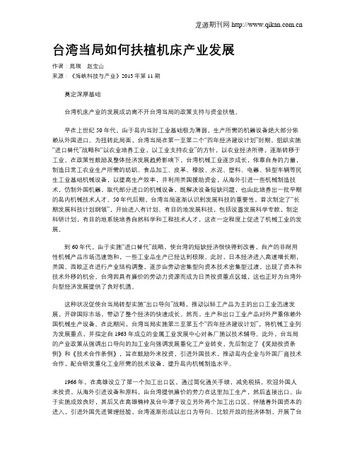 台湾当局如何扶植机床产业发展