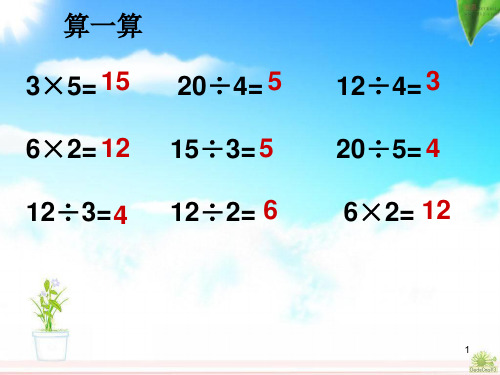 人教版数学二年级下册《表内除法(一)单元复习2》PPT课件