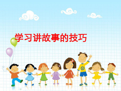 学习讲故事的技巧ppt课件