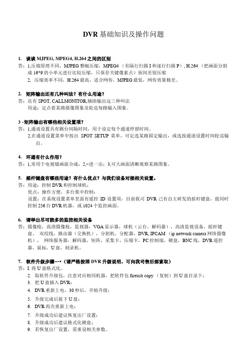 DVR基础知识及操作问题.doc