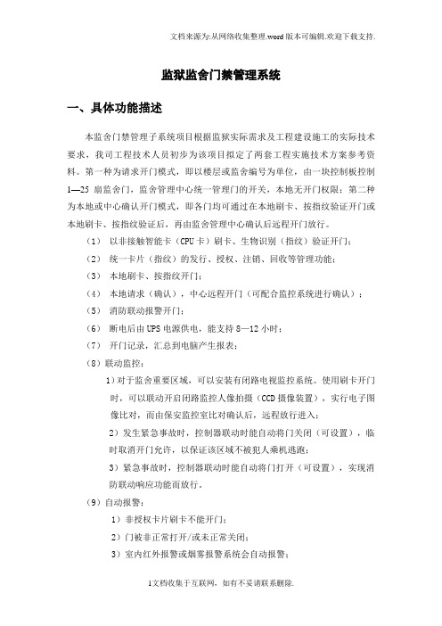 监狱监舍门禁管理系统