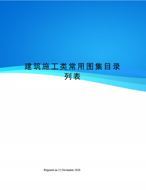 建筑施工类常用图集目录列表