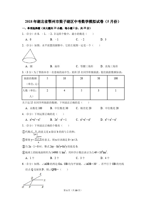 2018年湖北省鄂州市梁子湖区中考数学模拟试卷(5月份)(解析版)