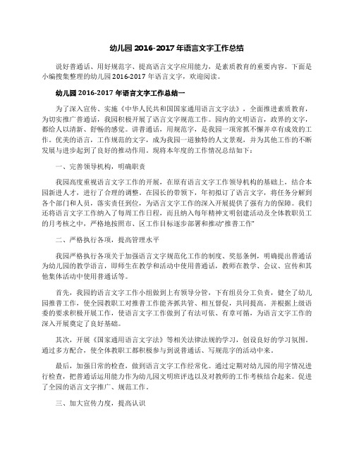 幼儿园2016-2017年语言文字工作总结