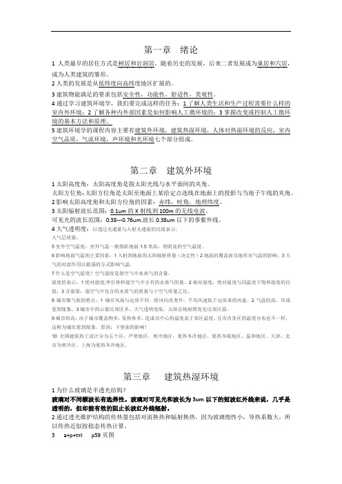 建筑环境学整理复习