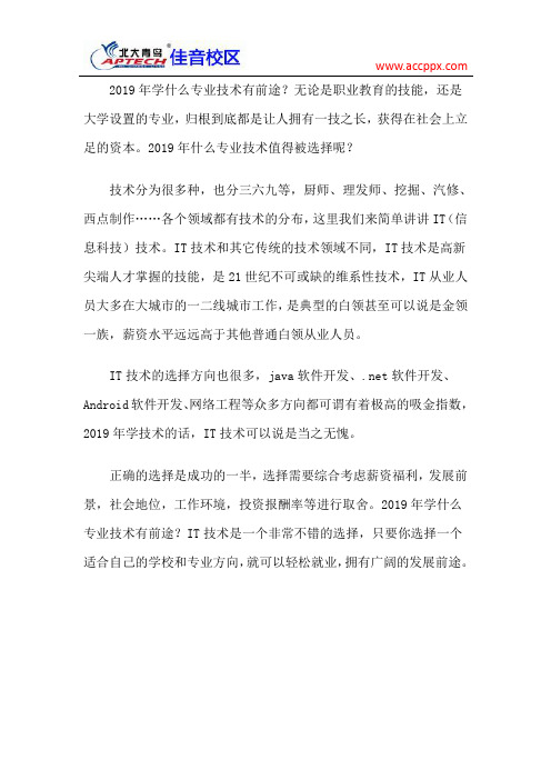 北大青鸟佳音校区 2019年学什么专业技术有前途？