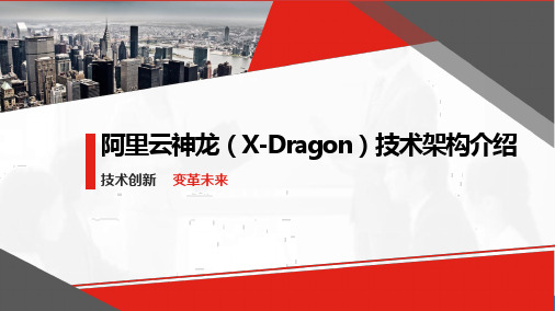 阿里云神龙技术架构介绍