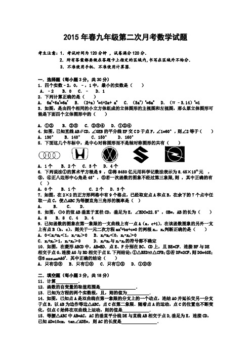 湖北省鄂州市吴都中学2015届九年级春季第二次月考数学试卷