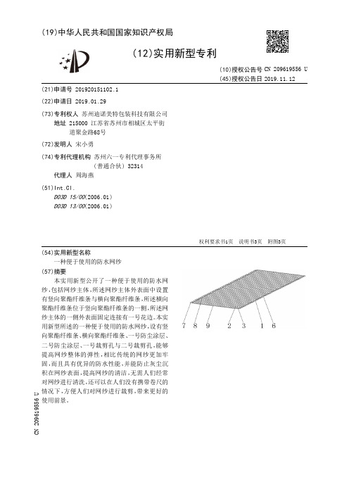 【CN209619556U】一种便于使用的防水网纱【专利】