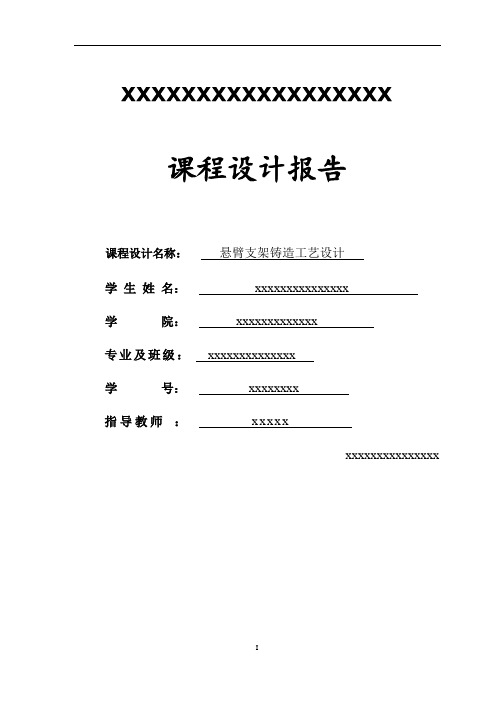 悬臂支架铸造工艺设计说明书概要