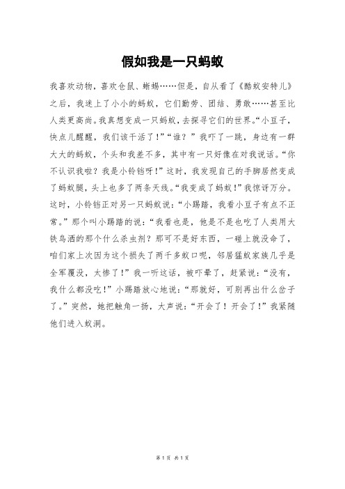假如我是一只蚂蚁_初一作文