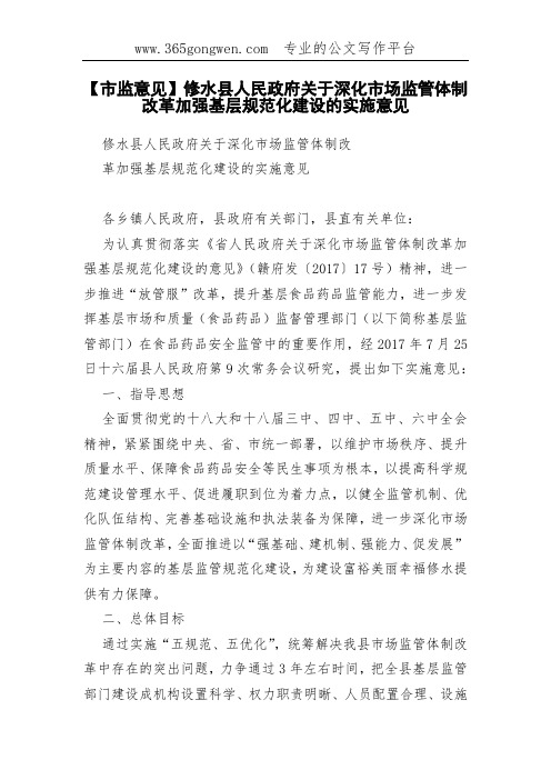【市监意见】修水县人民政府关于深化市场监管体制改革加强基层规范化建设的实施意见