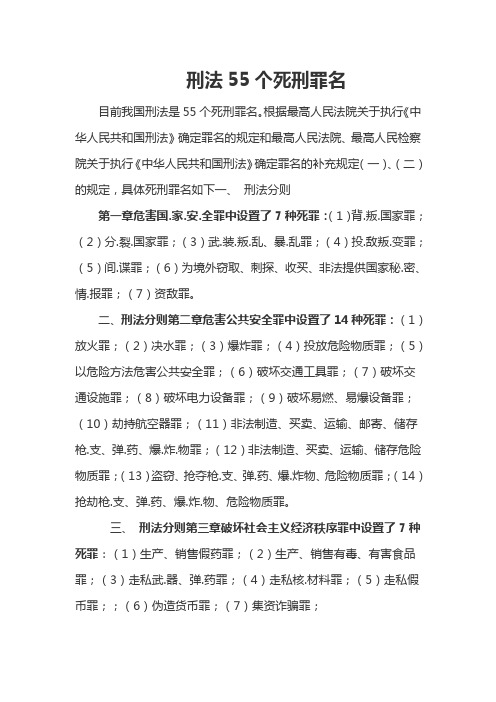 刑法55个死刑罪名