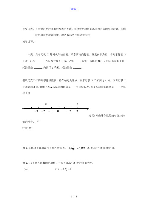 七年级数学上册 2.3 绝对值与相反数教案 (新版)青岛版-(新版)青岛版初中七年级上册数学教案
