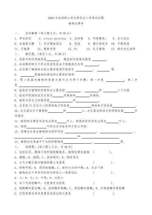 南农大2004年植物生理学考研试题