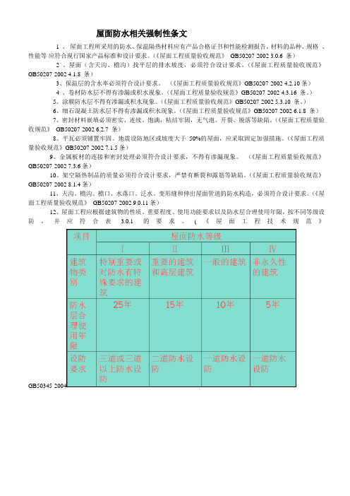 屋面防水相关强制性条文