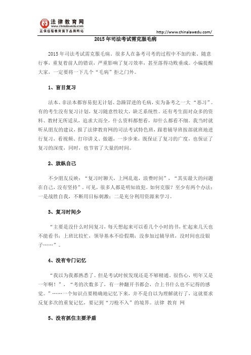 2015年司法考试需克服毛病