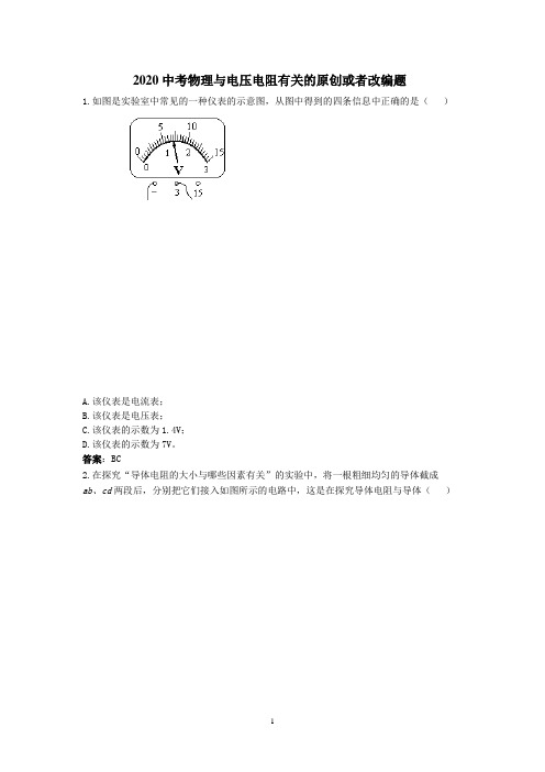 2020中考物理电压电阻原创或者改编题(含答案)