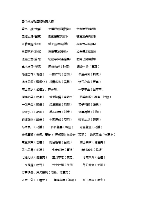 各个成语相应的历史人物