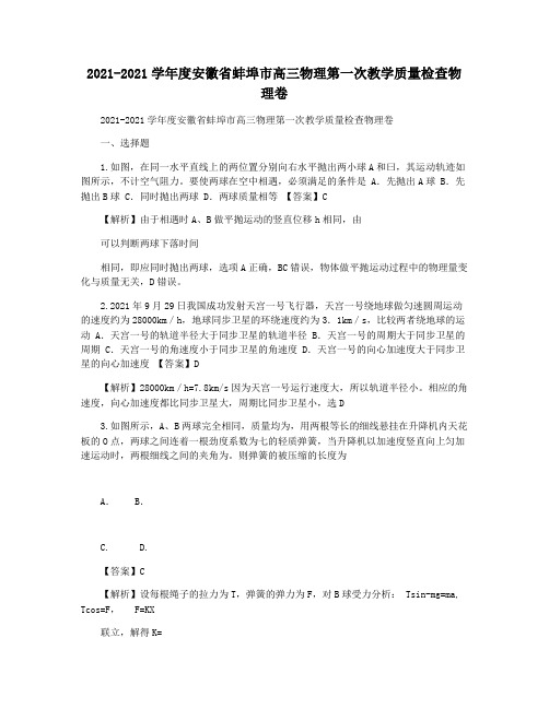 2021-2021学年度安徽省蚌埠市高三物理第一次教学质量检查物理卷