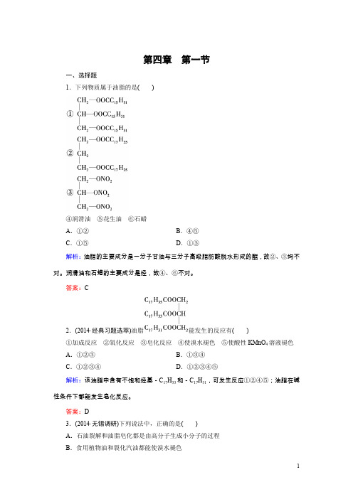 高中化学人教版选修5练习：第4章第1节