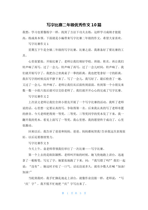 写字比赛二年级优秀作文10篇