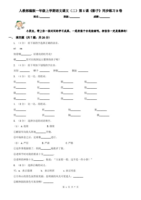 人教部编版一年级上学期语文课文(二)第5课《影子》同步练习B卷
