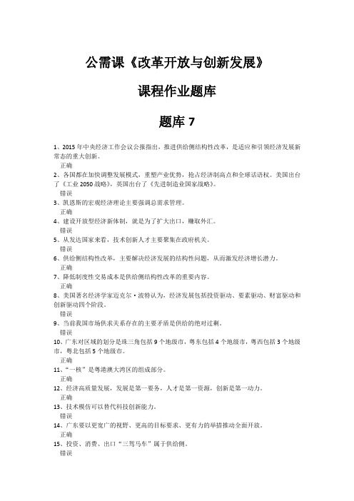 2018年2019年公需课《改革开放与创新发展》课程作业题库7