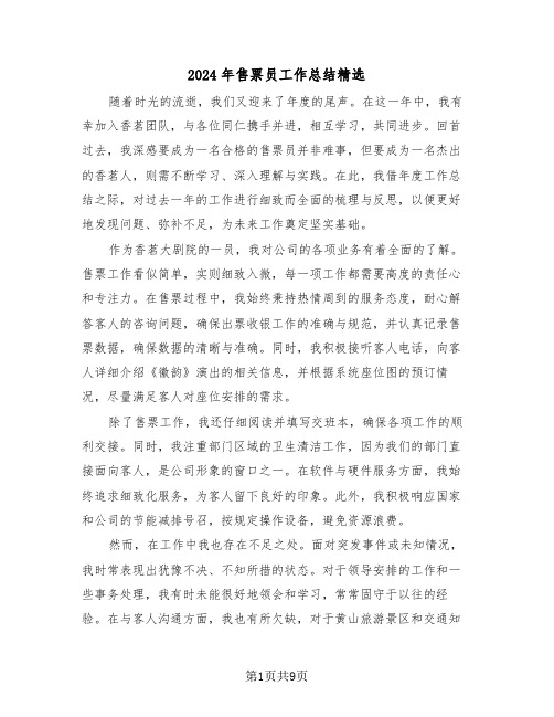 2024年售票员工作总结精选（六篇）