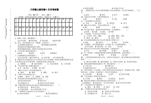 新人教版八年级上册生物9月月考试卷