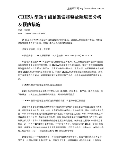 CRH5A型动车组轴温误报警故障原因分析及预防措施