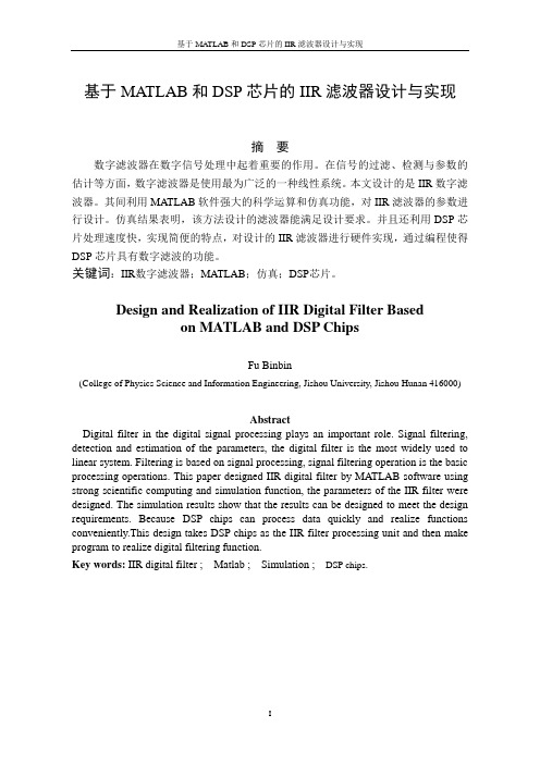 基于MATLAB和DSP芯片的IIR滤波器设计与实现