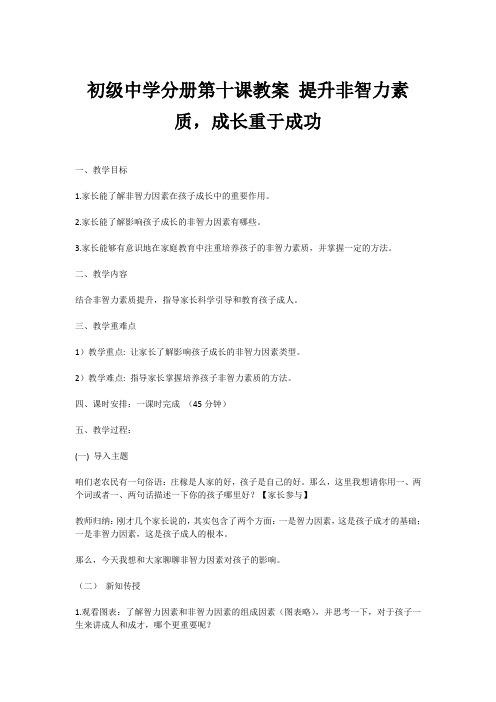 初级中学分册第十课教案 提升非智力素质,成长重于成功