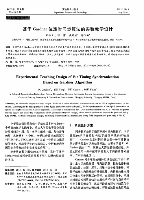 基于Gardner位定时同步算法的实验教学设计