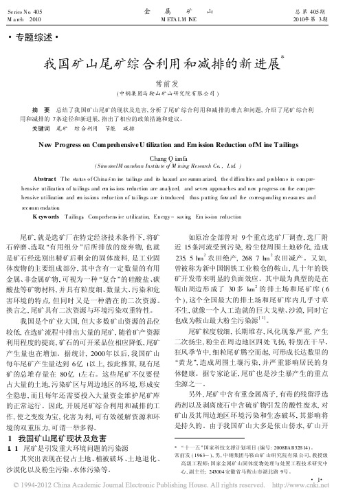 我国矿山尾矿综合利用和减排的新进展_常前发