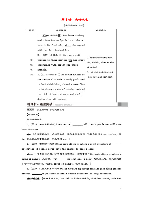 (江苏专用)2021版新高考英语一轮复习板块4至关重要的句式——并列句、三大从句和特殊句式第1讲定语从句教