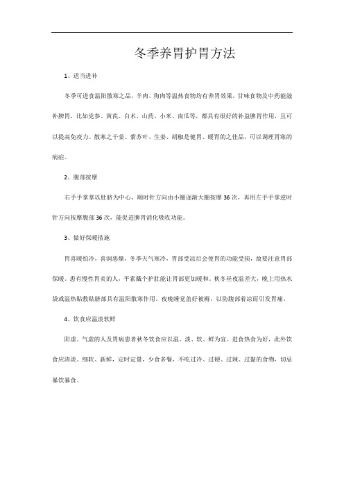 冬季养胃护胃方法