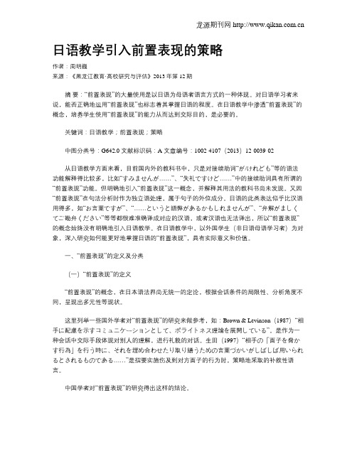 日语教学引入前置表现的策略
