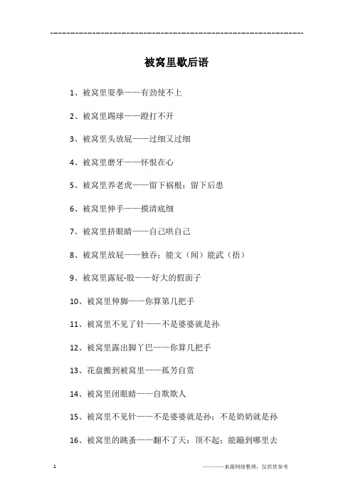 被窝里歇后语