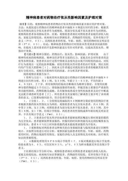 精神病患者对药物治疗依从性影响因素及护理对策