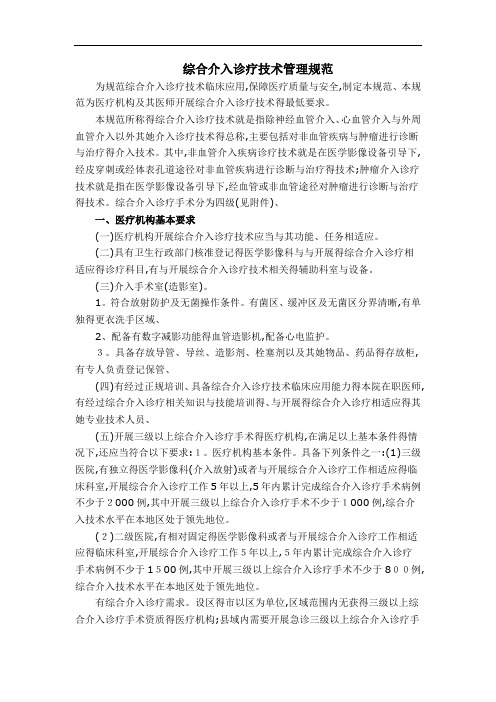 综合介入诊疗技术管理规范