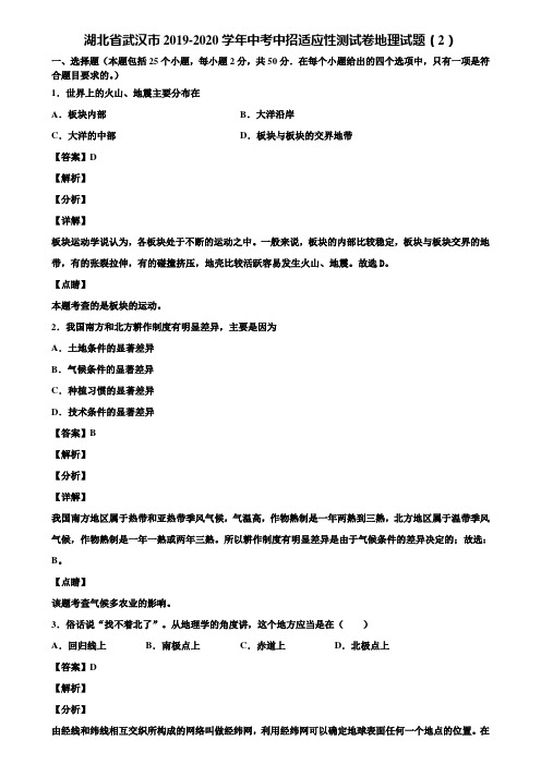 湖北省武汉市2019-2020学年中考中招适应性测试卷地理试题(2)含解析