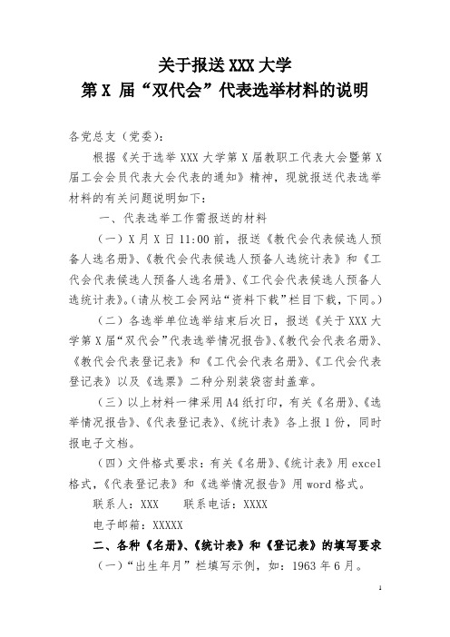 大学“双代会”代表选举材料的说明
