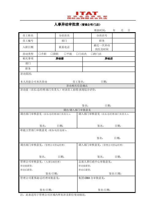 总部管理公司人事异动审批表(WORD1页)