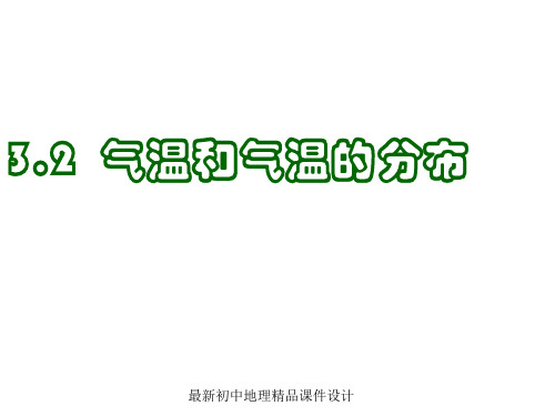 七年级地理上册《3.2 气温和气温的分布》课件 (新版)最新人教版版