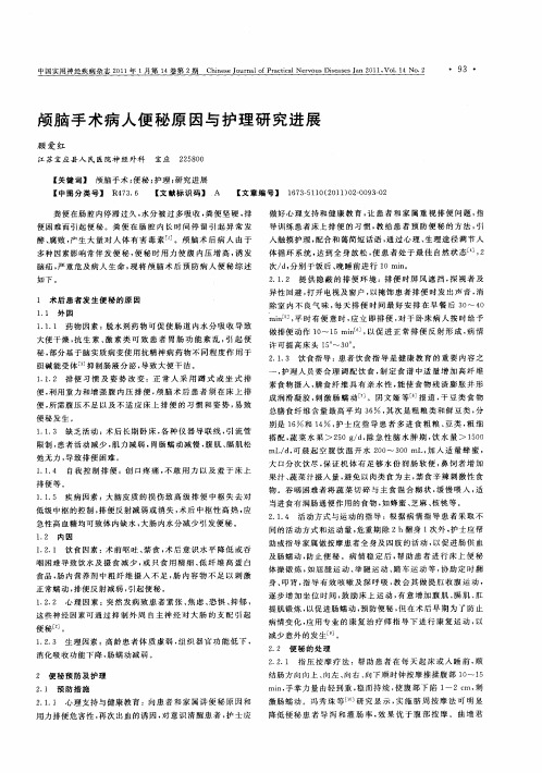 颅脑手术病人便秘原因与护理研究进展