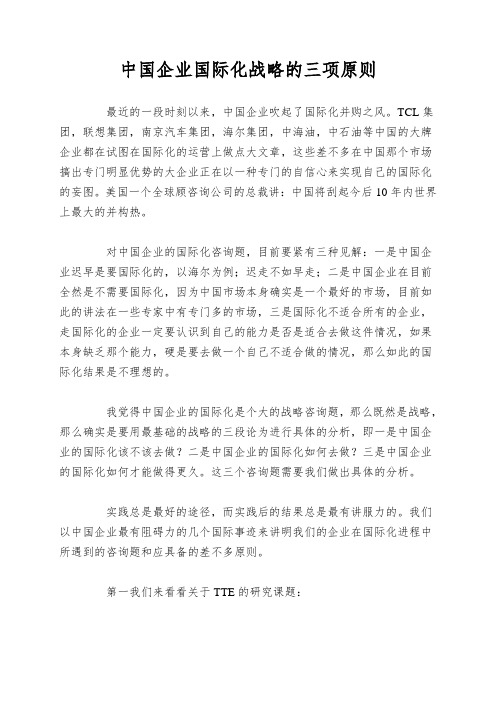 中国企业国际化战略的三项原则