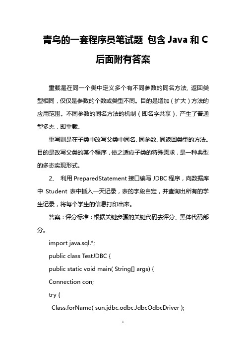青鸟的一套程序员笔试题 包含Java和C 后面附有答案