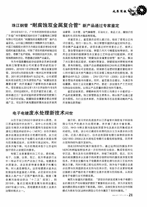 珠江钢管＂耐腐蚀双金属复合管＂新产品通过专家鉴定